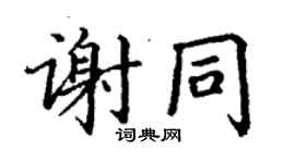 丁谦谢同楷书个性签名怎么写