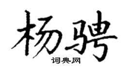 丁谦杨骋楷书个性签名怎么写