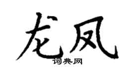 丁谦龙凤楷书个性签名怎么写