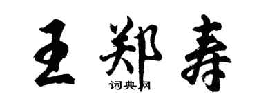 胡问遂王郑寿行书个性签名怎么写
