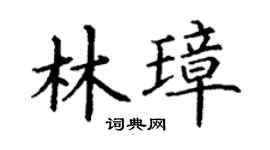 丁谦林璋楷书个性签名怎么写