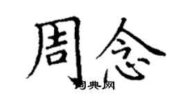 丁谦周念楷书个性签名怎么写