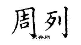 丁谦周列楷书个性签名怎么写