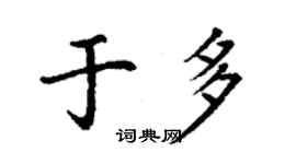丁谦于多楷书个性签名怎么写