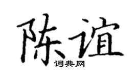 丁谦陈谊楷书个性签名怎么写