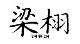 丁谦梁栩楷书个性签名怎么写