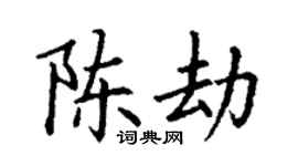 丁谦陈劫楷书个性签名怎么写