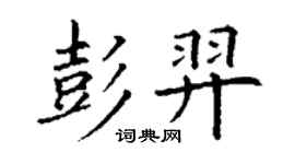 丁谦彭羿楷书个性签名怎么写