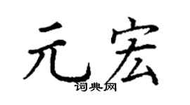 丁谦元宏楷书个性签名怎么写