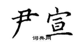 丁谦尹宣楷书个性签名怎么写