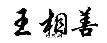 胡问遂王相善行书个性签名怎么写