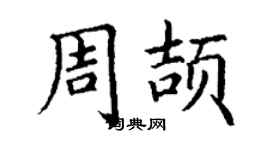 丁谦周颉楷书个性签名怎么写