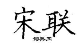 丁谦宋联楷书个性签名怎么写