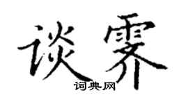 丁谦谈霁楷书个性签名怎么写