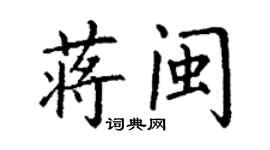 丁谦蒋闽楷书个性签名怎么写
