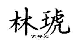 丁谦林琥楷书个性签名怎么写