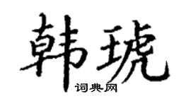 丁谦韩琥楷书个性签名怎么写