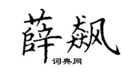 丁谦薛飙楷书个性签名怎么写