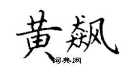 丁谦黄飙楷书个性签名怎么写