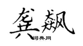 丁谦龚飙楷书个性签名怎么写