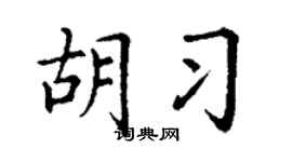 丁谦胡习楷书个性签名怎么写