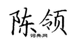 丁谦陈领楷书个性签名怎么写