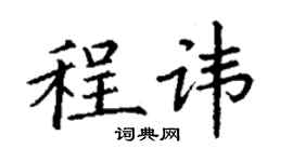 丁谦程讳楷书个性签名怎么写