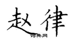 丁谦赵律楷书个性签名怎么写