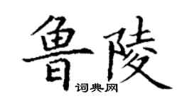 丁谦鲁陵楷书个性签名怎么写