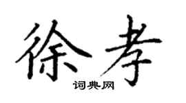 丁谦徐孝楷书个性签名怎么写