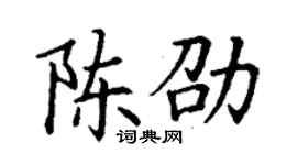 丁谦陈劭楷书个性签名怎么写