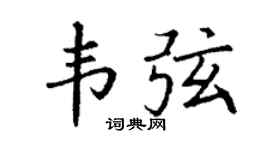 丁谦韦弦楷书个性签名怎么写