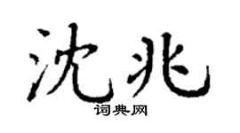 丁谦沈兆楷书个性签名怎么写