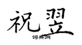 丁谦祝翌楷书个性签名怎么写