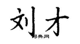丁谦刘才楷书个性签名怎么写
