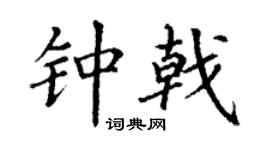 丁谦钟戟楷书个性签名怎么写