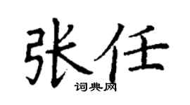 丁谦张任楷书个性签名怎么写