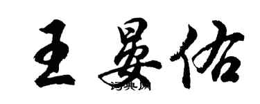 胡问遂王晏佑行书个性签名怎么写