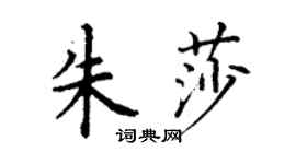 丁谦朱莎楷书个性签名怎么写