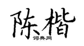 丁谦陈楷楷书个性签名怎么写