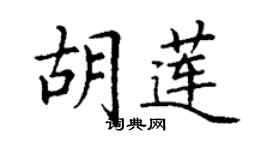 丁谦胡莲楷书个性签名怎么写