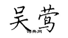 丁谦吴莺楷书个性签名怎么写