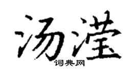 丁谦汤滢楷书个性签名怎么写