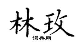 丁谦林玫楷书个性签名怎么写