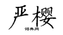 丁谦严樱楷书个性签名怎么写