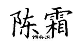 丁谦陈霜楷书个性签名怎么写