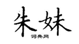 丁谦朱妹楷书个性签名怎么写