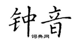 丁谦钟音楷书个性签名怎么写