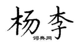 丁谦杨李楷书个性签名怎么写