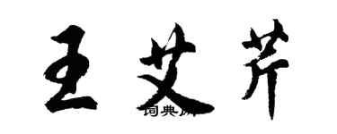 胡问遂王艾芹行书个性签名怎么写